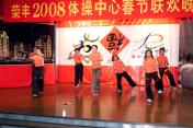 体操中心在京举行春节联欢晚会