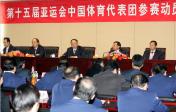 第十五届亚运会中国体育代表团参赛动员大会在京举行