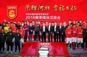 河北华夏幸福足球俱乐部赛季媒体见面会在广州举行