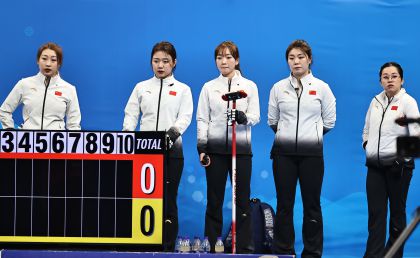 北京冬奥会女子冰壶循环赛第3轮 中国队不敌美国队