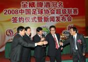 “金威啤酒”冠名08赛季中超联赛