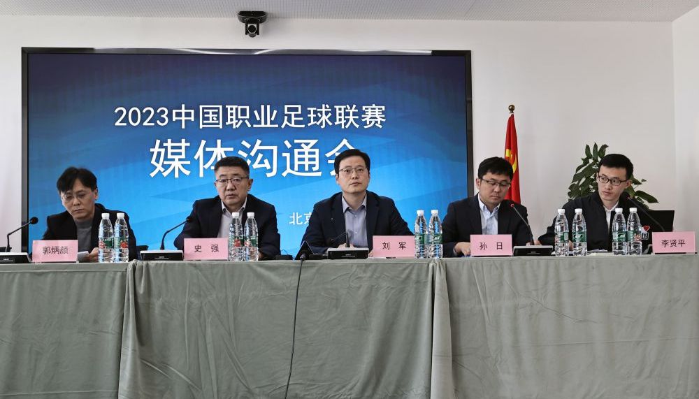 2023赛季中国足球职业联赛媒体沟通会在京召开