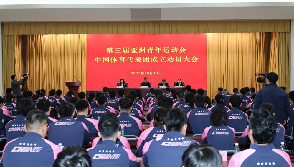 2025巴林亚青会中国代表团成立大会在京举