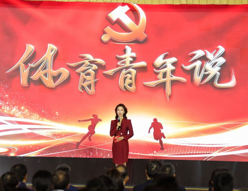 “体育青年说”活动在国家体育总局举行