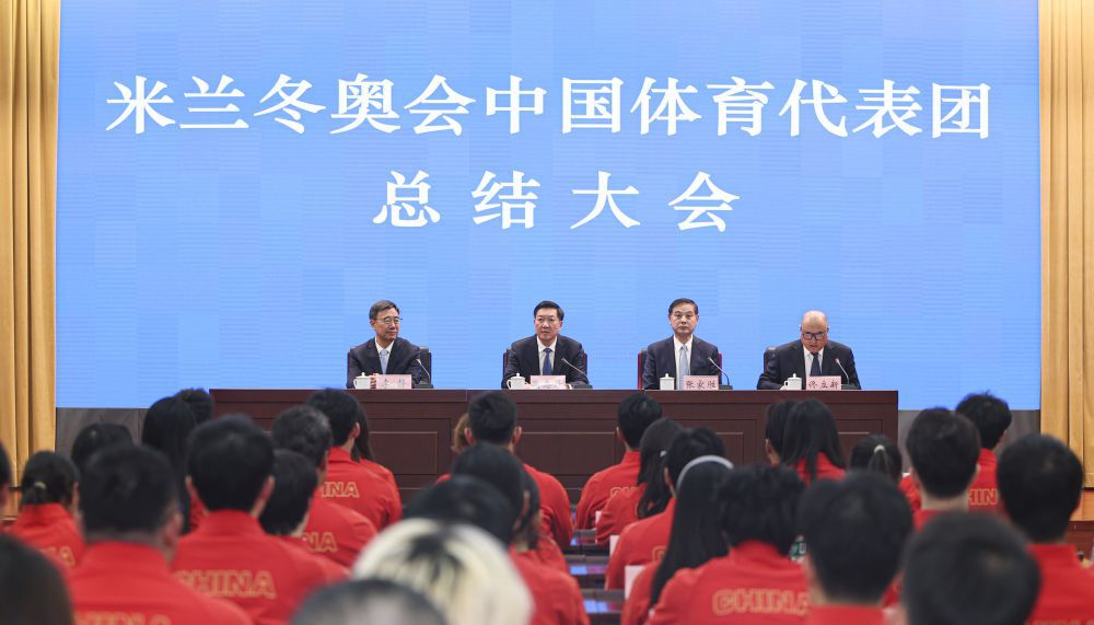 米兰冬奥会中国体育代表团总结大会在京召开