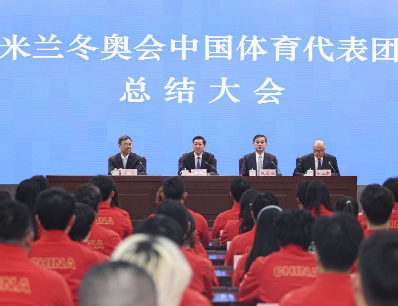 米兰冬奥会中国体育代表团总结大会在京召开
