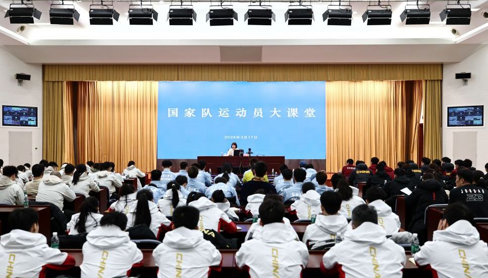 国家队运动员大课堂第二期在国家体育总局授课