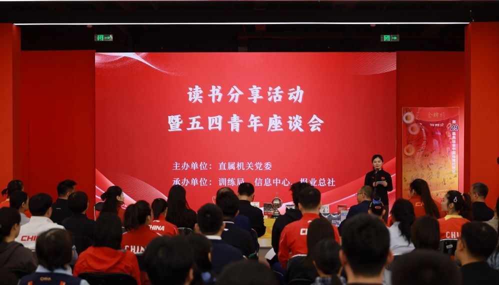 读书分享活动暨五四青年座谈会在国家体育总局训练局举行