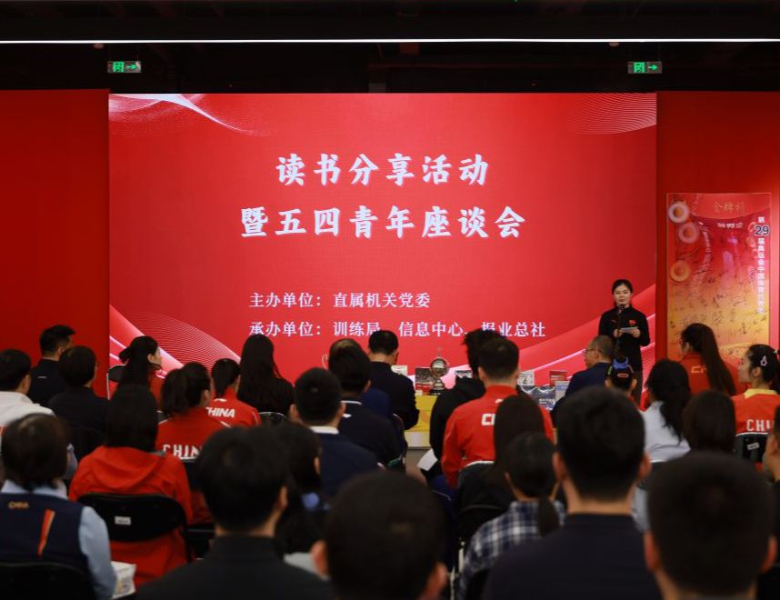 读书分享活动暨五四青年座谈会在国家体育总局训练局举行