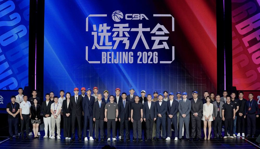 2026年CBA选秀大会在京举行