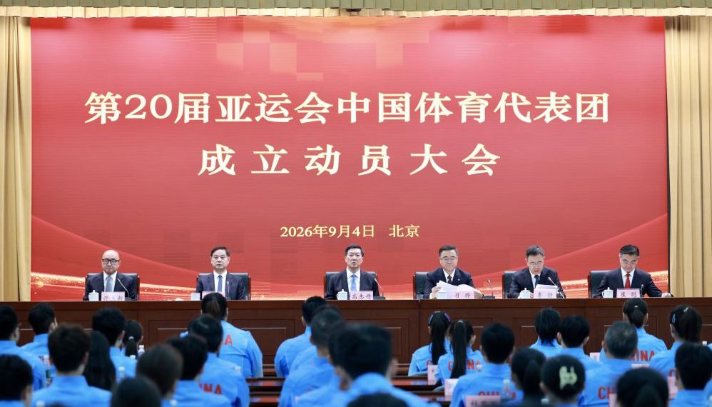 第20届亚运会中国体育代表团成立动员大会在京举行